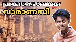 Varanasi  വാരാണസി  Temple Towns of Bharat  EP 01  Malayalam  Vishnu Chandrasekhar [upl. by Mountford124]