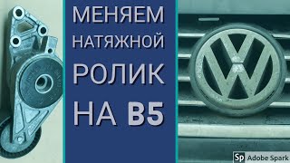 Замена натяжного ролика на Volkswagen B5 VAG [upl. by Ahseeyt]