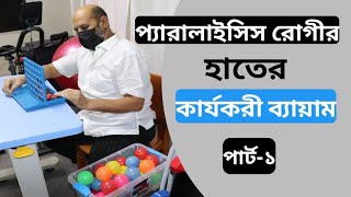 স্ট্রোক  প্যারালাইসিস রোগীর হাতের ব্যায়াম  প্যারালাইসিস হাতের শক্তি বাড়ানোর ব্যায়াম Stroke Bangla [upl. by Htebazle]