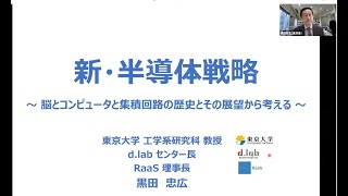 IEICE ICT PIONEERS WEBINAR【第5弾】新・半導体戦略～脳とコンピュータと集積回路の歴史とその展望から考える～ 黒田 忠広（東京大学教授） [upl. by Neyu]