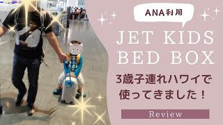 JetKids bedboxを3歳子連れハワイで使ってきました！（ANA 20176） [upl. by Beatriz552]