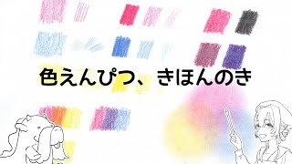 【色鉛筆画の書き方】「色えんぴつ、きほんのき」｜色鉛筆での絵の描き方＆塗り方｜リアルな絵のメイキング [upl. by Nataline]