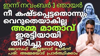 നീ കഷ്ടപ്പെട്ടതൊന്നും വെറുതെയാകില്ല അമ്മ മാതാവ് ഇരട്ടിയായി തിരിച്ചു തരും [upl. by Eneirda478]