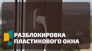 Ручка окна не до конца Как исправить Ремонт окна Оконные трагедии17 Починка №1 [upl. by Olga752]