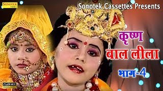 श्री कृष्ण बाल लीला भाग 4  Shree Krishan Bal Lila Vol 4  Krishna Janmashtami Special [upl. by Rosenthal]