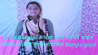 লামার ধোলাই জামে মসজিদ Bangla gojolvideo Block BanglaTvvideo দয়া করে সমর্থন করুনvideo [upl. by Alia]