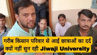 गरीब किसान परिवार से आई छात्राओं का दर्द क्यों नहीं सुन रही Jiwaji University [upl. by Sitrik]