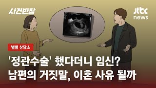 정관 수술 했는데 임신…남편의 거짓말 이혼 사유 될까  JTBC 사건반장 [upl. by Bonnee]