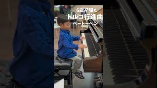 （6歳）ベートーベンのトルコ行進曲を羽田空港のストリートピアノで弾いてみた [upl. by Aicemat473]