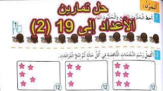 حل تمارين درس الأعداد إلى 192 الصفحة 37 السنة الأولى ابتدائي [upl. by Ogawa]