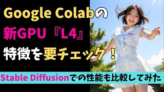 Google Colabの新しいGPU、L4で画像生成は速くなるのか検証してみた！（Stable Diffusion  AnimateDiff） [upl. by Eilahs]