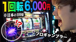 【1回転6000円】海外に実在する異次元レートのスロットが破壊的すぎてプロギャンブラー悶絶ｗｗｗｗｗｗｗ [upl. by Joseph274]