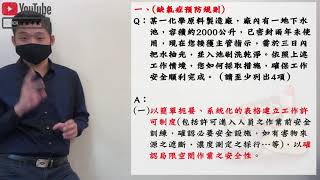 20缺氧症預防規則│職業安全衛生乙級技術士朗讀│勞安世界 [upl. by Reibaj]