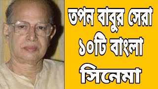 তপন সিনহা এর সেরা ১০টি বাংলা সিনেমা । Top 10 Bengali Movies Of Tapan Sinha [upl. by Eelyak]