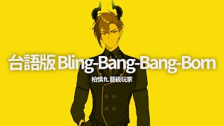 ｜台語翻唱｜Creepy Nuts「 Bling‐Bang‐Bang‐Born 」covered by 柏慎BoShen FT 藝級玩家 [upl. by Pennebaker]