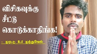 விசிக விற்கு சீட்டு கொடுக்க கூடாது தலைவரே  முரட்டுஉபிமுத்துவேல்  கட்டுமரம் [upl. by Stover]