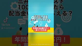 【年間配当金●万円！夢の不労所得】三井住友トラストホールディングス8309100万円買ったら配当金いくらもらえる？三井住友トラストホールディングス 株価 売上高 shorts [upl. by Leelah]