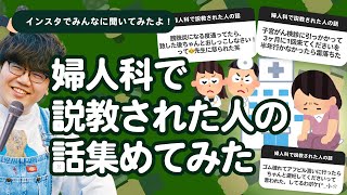 【8万人調査】「婦人科で説教された人の話」集めてみたよ [upl. by Dlanar]