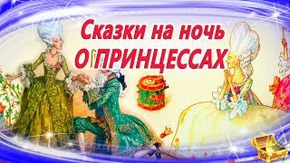 4 Сказки на ночь о ПРИНЦЕССАХ  Сказки на ночь  Аудиосказки  Аудиокниги  Сборник 23 [upl. by Hardin]