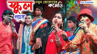 স্কুল পালা নতুন জোকারের কমেডি ভিডিও  School Pala ২০২৪  নারায়ন জোকার কমেডি  Ma Manasa Gan [upl. by Nanam]