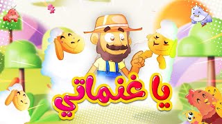 يا غنماتي  طيور بيبي Toyor Baby [upl. by Ciccia937]