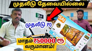 மாதம் 50000 வருமானம் தரும் தொழில்  business ideas 2024 in tamil  Sai smart LED [upl. by Anstice]