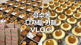 👩🏻‍🍳 크림 푸딩 대량 주문 받고 휘낭시에 두바이 초콜릿 택배하느라 바쁜 성수동 디저트 카페 브이로그  쏘쏘한 베이킹 [upl. by Wessling]