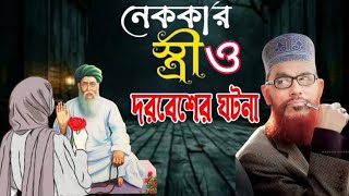 নেককার দরবেশ ও এক সুন্দরী মেয়ের ঘটনা  আল্লাহর সৃষ্টির গুনাবলি  আল্লামা সাঈদী  New Waz 2024  ওয়াজ [upl. by Ainuj]