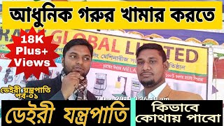 আধুনিক গরুর খামার করতে  ডেইরী যন্ত্রপাতি  To make modern beef farms  Dairy Equipment  EP  01 [upl. by Epp]