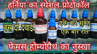 फेमस होम्योपैथिक डॉक्टर का हर्निया ठीक करने वाला फार्मूला special homeopathic protocol for hernia [upl. by Longwood629]