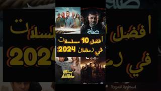 رمضان 2024 افضل 10 مسلسلات ستُبهرك بأحداثها وإنتاجها الضخم مسلسلاترمضان2024 رمضان2024 [upl. by Bil811]