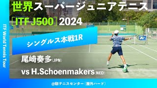 超速報【世界スーパージュニア20241R】HSchoenmakersNED vs 尾崎奏多JPN 大阪市長杯2024世界スーパージュニアテニス [upl. by Garnette]