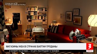 Магазины IKEA в странах Балтии проданы «Новости» 13 декабря 2024 г [upl. by Eilzel]