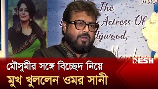 আমি নিষেধ করলে মৌসুমী আমেরিকায় থাকতেন না  ওমর সানী  Omar Sani  Desh TV [upl. by Levan691]