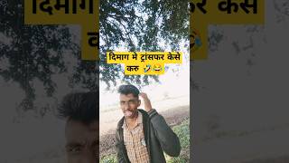 दिमाग मे ट्रांसफर केसे करू 🤣😂 comedy trending funny sorts shortsvideo shortrathvashort [upl. by Wolsniw]