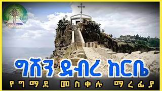 መስቀለ ኢየሱስ  የመስቀል ታሪካዊ አመጣጥ  ግሸን ደብረ ከርቤ [upl. by Twum672]