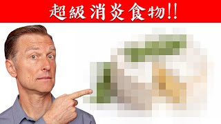 最消炎食物，令人驚訝！腸道炎自然療法柏格醫生 Dr Berg [upl. by Enattirb]