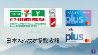 日本留學旅行必看免手續費香港提款卡提取日元Citibank Plus [upl. by Nwahsear707]