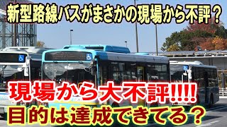 新型路線バスがまさかの現場から不評？現場から大不評目的は達成できてる？ [upl. by Etnomaj]