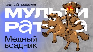 Мультиратура  Медный всадник  премьера [upl. by Aij]