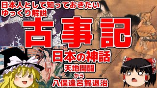 【ゆっくり歴史解説】 古事記 日本の神話 天地開闢から須佐之男命の八俣遠呂智退治まで簡単解説 [upl. by Kenwee]