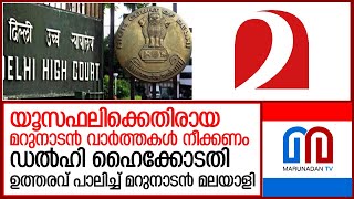 കേസ് ഇനി ഓഗസ്റ്റിൽ I Delhi high court orders marunadan malayalee [upl. by Delanie733]