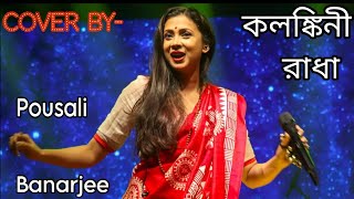 Kolonkini Radha। কলঙ্কিনী রাধা।Bangla Song by Pousali Banerjee । কলঙ্কিনী রাধা জলে না যাইও ।viral [upl. by Limann]