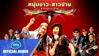 หนุ่มบาว  สาวปาน  คาราบาว  ปาน Official Audio [upl. by Ahsikal]