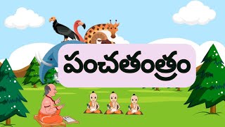 Panchatantram telugu  Panchatantram  Panchatantram by Vishnusharma  Introduction to Panchatantram [upl. by Anirad]