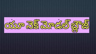 U Neck blouse cutting and stitching in Telugu [upl. by Alyson]