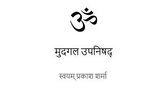 MUDGAL UPANISHAD IN HINDI PRESENTED BY SVAYAM PRAKASH SHARMA [upl. by Assirec]