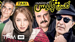 بهنام تشکر،هومن برق نورد و سارا منجزی در فیلم کمدی ایرانی تاکسی پلیس  Comedy Film Irani Police Taxi [upl. by Tulley127]