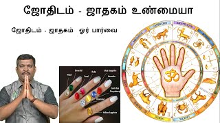 ஜோதிடம்  ஜாதகம் ஓர் பார்வை  healer baskar astrology  josiyam parpathu eppadi in tamil [upl. by Nywrad492]