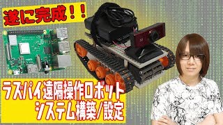 遂に完成 ラズパイ遠隔操作ロボット自作 システム構築・設定手順【ラズベリーパイ】33 [upl. by Eelanna714]